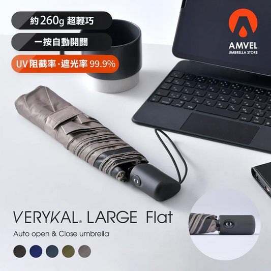 日本 Amvel VERYKAL LARGE Flat 108cm 全遮光加大極輕自動傘|260g 超輕量 · 一鍵自動開合 · 6骨碳纖維傘架 · 防UV 99.9% · Easy-Dry 撥水無PFOA|Large UV-Cut Automatic Umbrella