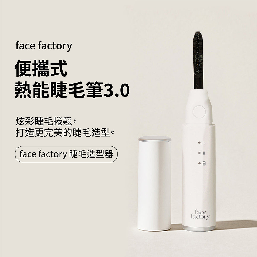 便攜式熱能睫毛筆3.0│Face Factory