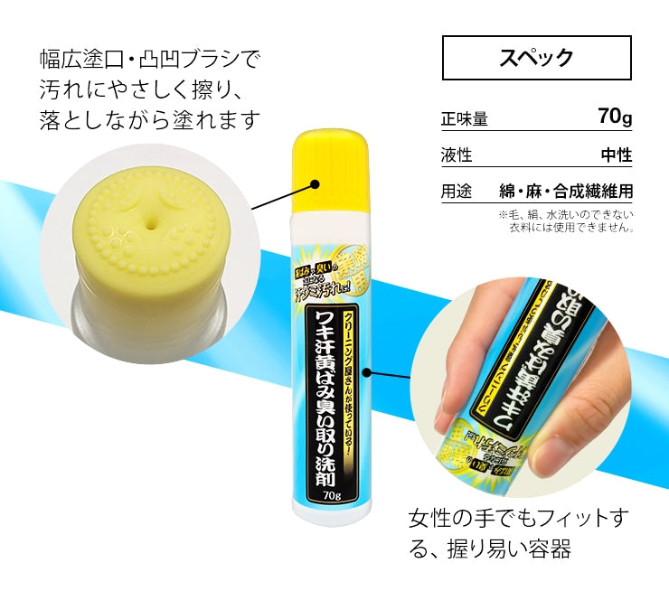 Aimedia 日本製汗漬黃漬專用清潔劑 70g|腋下領口局部去漬・除臭抗菌