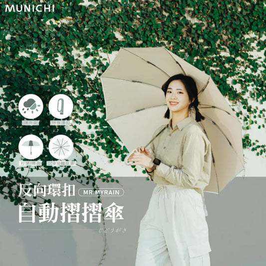 【抗風隨心掛首選】MUNICHI沐尼黑 2.0 反向勾勾傘 MR.MYRAIN|10骨118cm大傘面 | 反向收納乾濕分離 | UPF50+防曬 | SGS認證【本團8月3日截單,截單後14日送出】