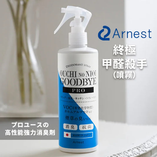 日本Arnest新潟県 終極甲醛殺手神器 · 90分鐘除95%甲醛 · 國際專利日本製