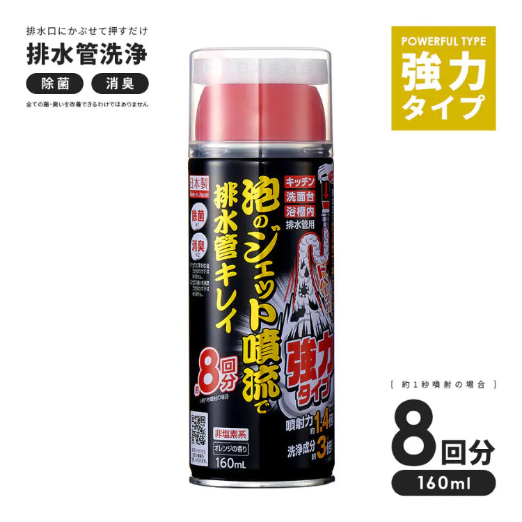日本 Aimedia 喉管清潔泡泡噴射式|一按泡沫覆蓋整條喉管 · 去污除異味除菌三效合一 · 非塩素系不傷喉管 · 清新橙香 · 約 8 次用量|160ml | Drain Cleaning Foam Spray