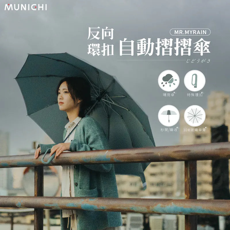 MUNICHI 沐尼黑 反向收納晴雨傘|大傘面・防曬抗UV・反向收傘不滴水・輕巧快乾好攜帶|自動開合摺疊傘