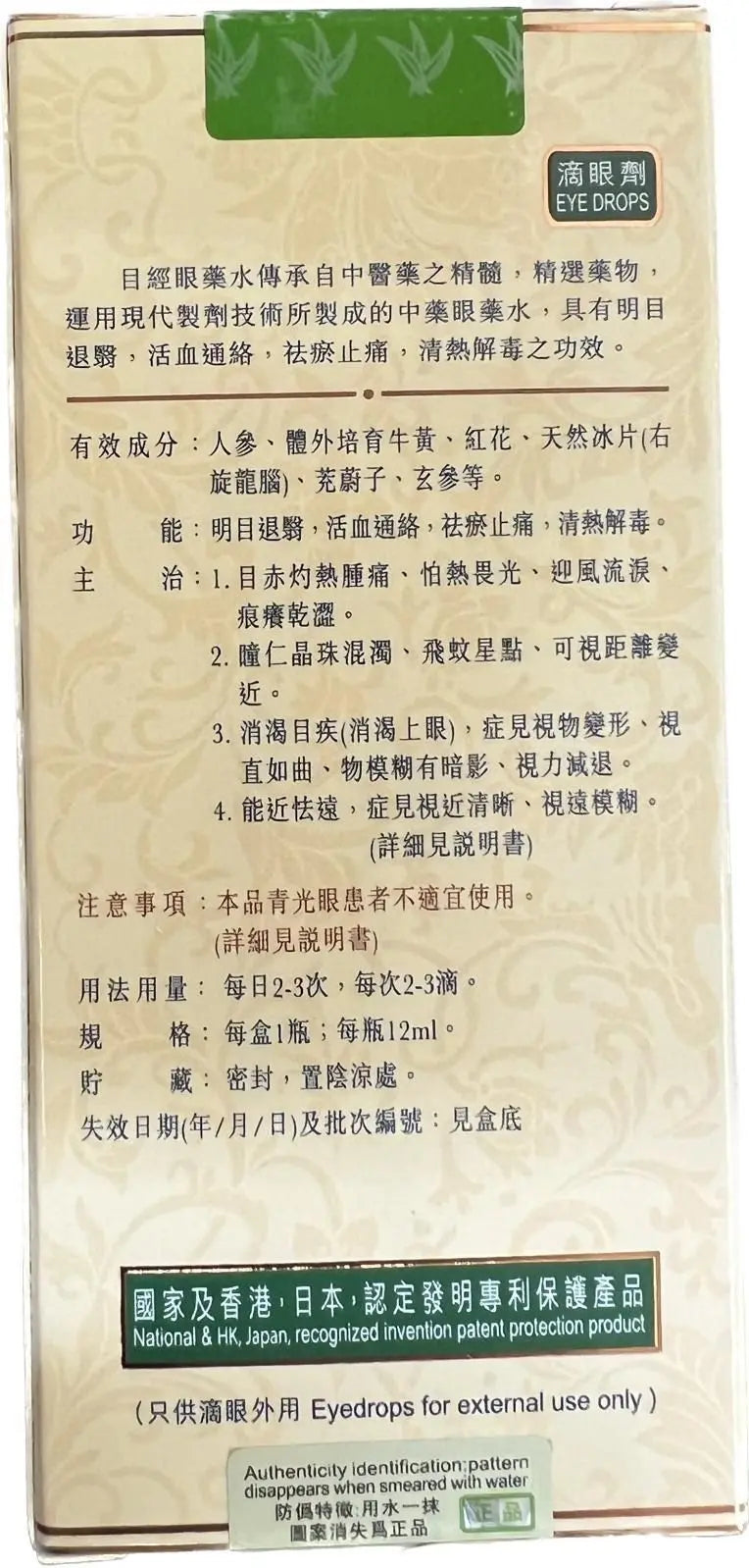 目經眼藥水 唯一純天然中藥注冊 香港製造 有效期 2027年 PriseMall