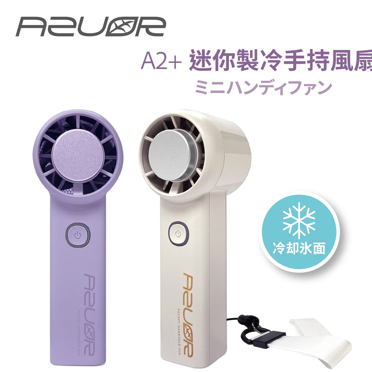 日本AZUOR 迷你冰片風扇仔|5檔高速風扇強風・制冷冰敷降溫神器 【6月尾到貨】