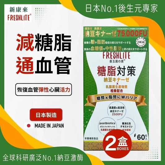 日本FreshLite糖脂對策 NSK-SD 高活性納豆激酶 香港總代理 PriseMall