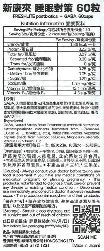 日本FreshLite 睡眠對策 GABA200 香港總代理 PriseMall