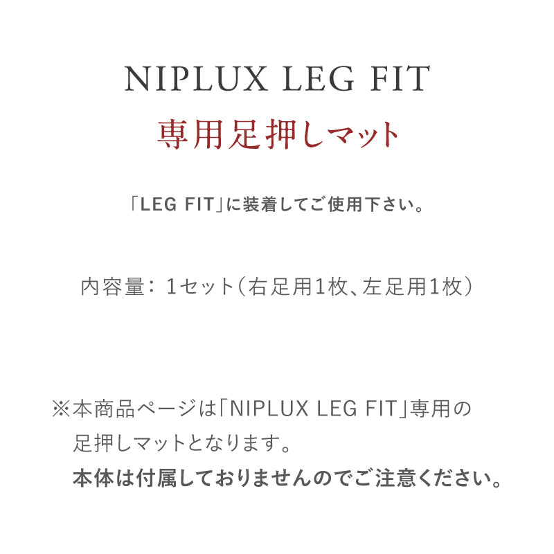 NIPLUX LEG FIT 專用足底按壓墊|單售配件・不含主機