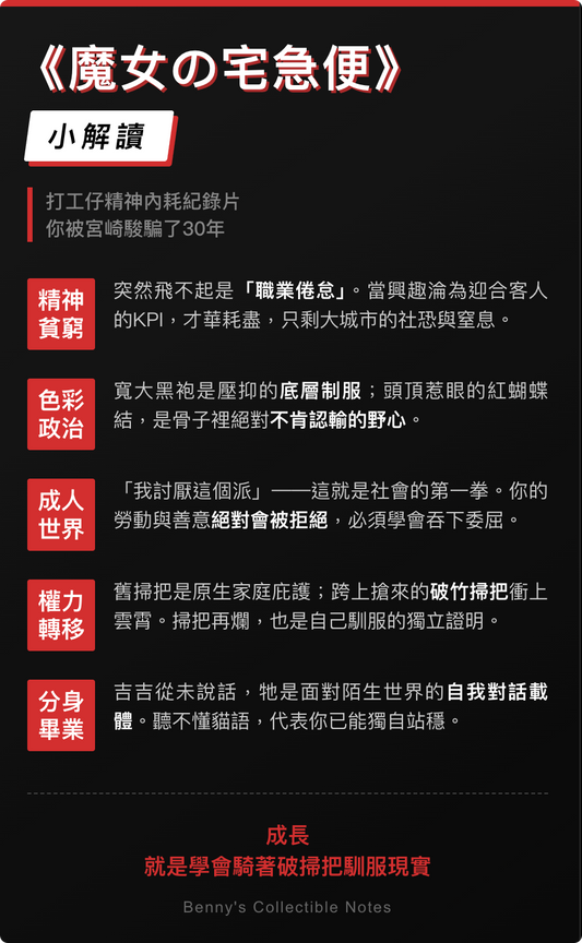 魔女宅急便深度解讀圖，介紹琪琪職業倦怠、失去魔法、掃帚象徵與吉吉沉默