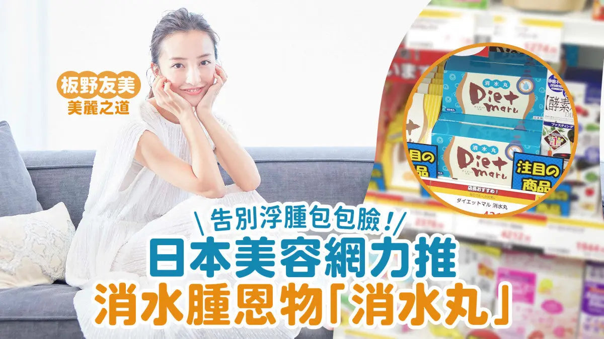 告別水腫包包臉-日本冠軍-消水丸-解密-板野友美推薦的天然去水腫神器 PriseMall