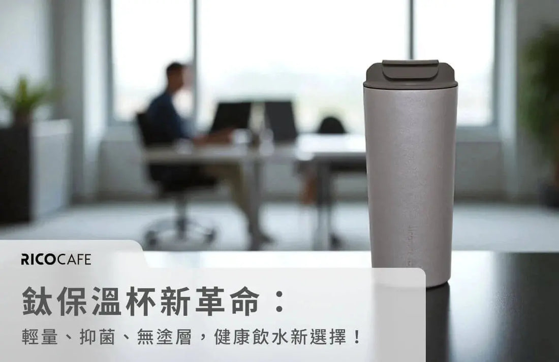 純鈦保溫杯推薦-一篇搞懂優缺點-比較與清潔-解答你所有疑問 PriseMall