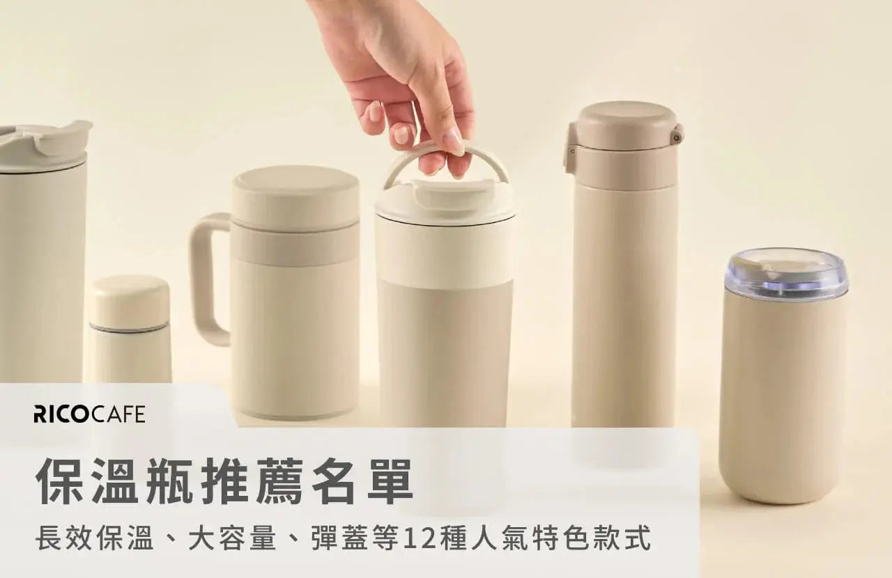 2025保溫瓶推薦-12款人氣保溫杯-從大容量-彈蓋到陶瓷塗層一篇搞懂 PriseMall