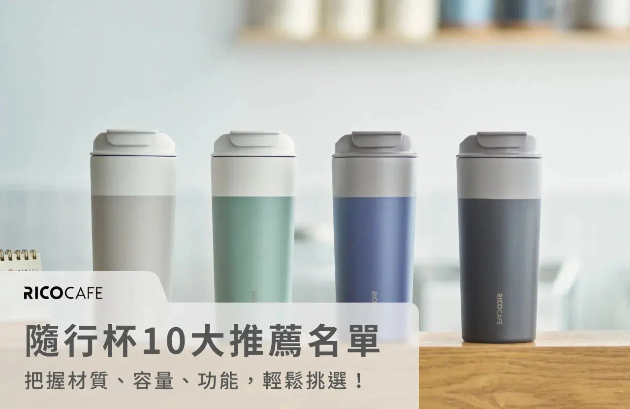 2025保溫杯推薦-從材質-容量到功能-一篇教你選對命定隨行杯 PriseMall