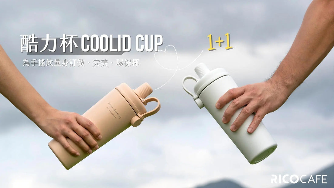 Ricocafe酷力杯QA-吸管組裝-漏水-異味全攻略-8大細節問題一次解答 PriseMall