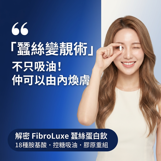 蠶絲蛋白飲功效｜FibroLuxe 由內煥膚、穩血糖、改善便秘完全指南