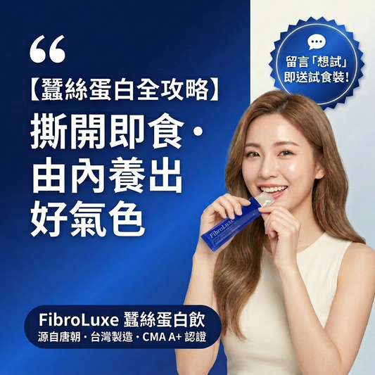 【FibroLuxe 蠶絲蛋白飲完全攻略】成份・功效・點食・臨床數據一次睇晒👇