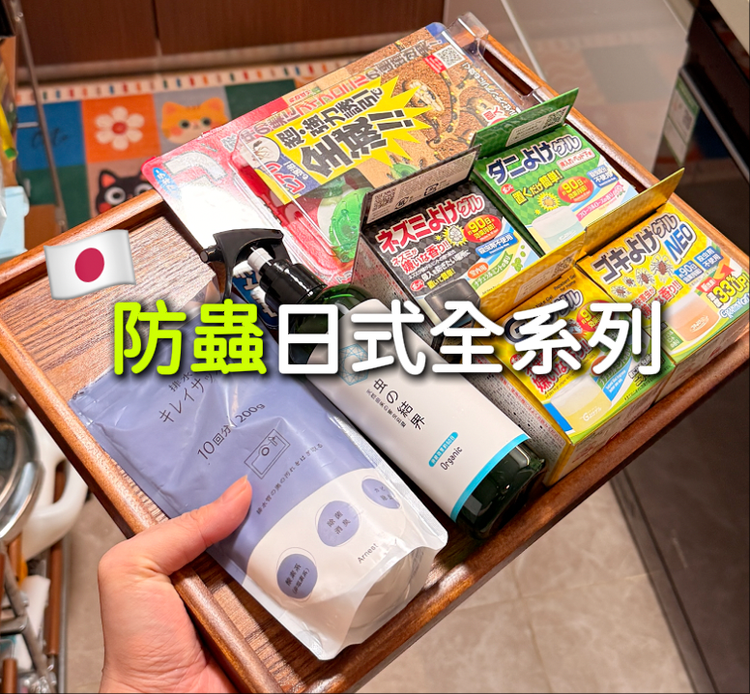 抗蟲驅蟲防蟲 · 日式好物專區