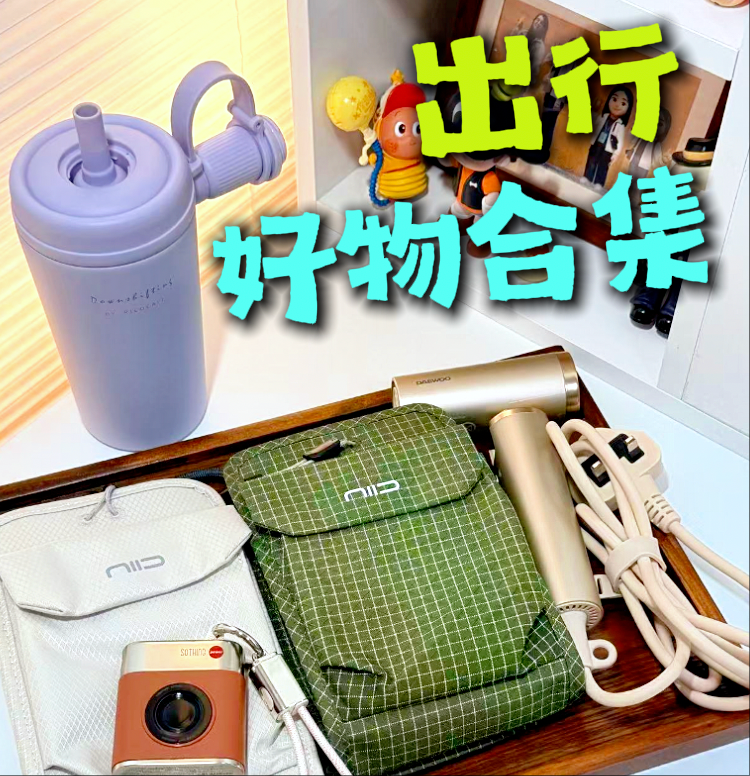 出國旅行慳位好物 · 隨身帶勁實用