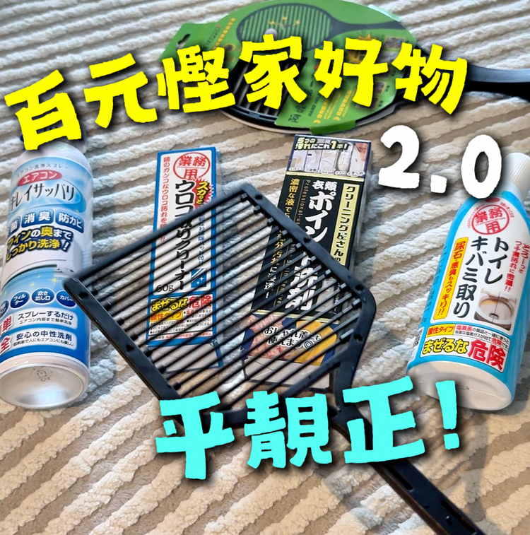 日本製好物百元2.0