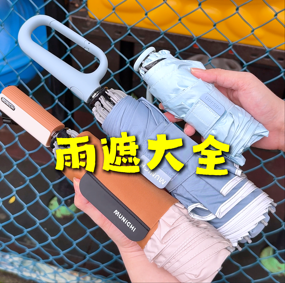 台灣 MUNICHI傘