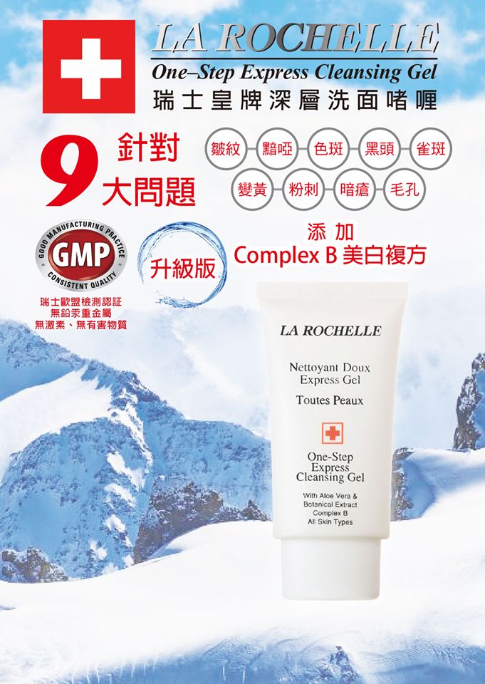 【經典組合】LA ROCHELLE  歌麗姬寶 皇牌蘆薈深層洗面啫喱 LA ROCHELLE ONE STEP EXPRESS CLEANSING GEL NEW FORMULA (ALOE VERA, BOTANICAL EXTRACT , COMPLEX B)  250ml