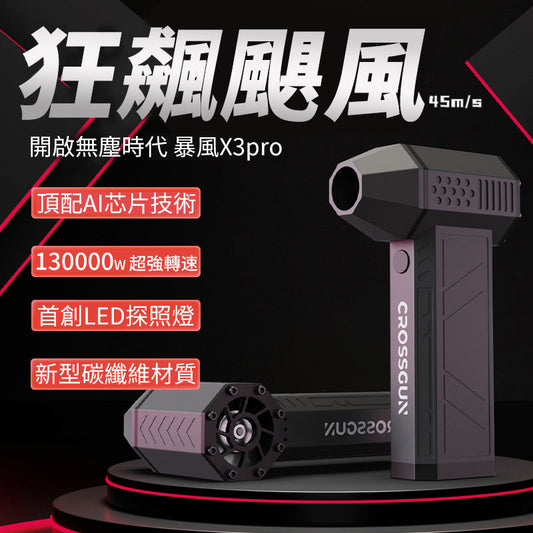 CROSSGUN 暴風X3 Pro - 全能清潔神器 | 香港行貨