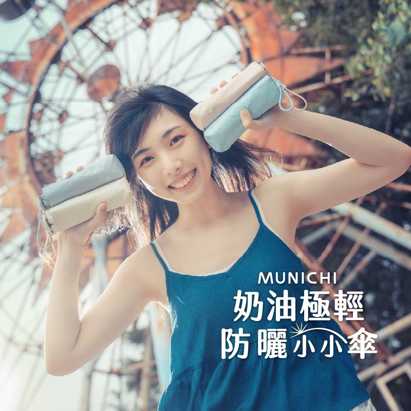 【單人防曬首選】MUNICHI沐尼黑 超迷你防曬摺傘｜奶油系配色｜UPF50+高效抗UV｜160g迷你收納【本團8月3日截單，截單後14日送出】