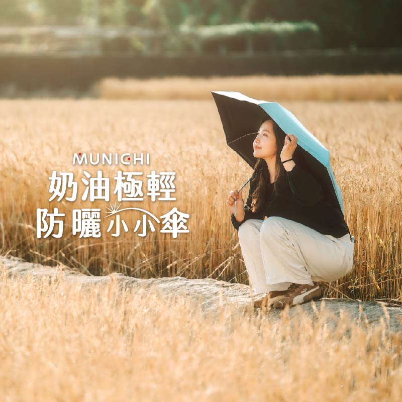 【單人防曬首選】MUNICHI沐尼黑 超迷你防曬摺傘｜奶油系配色｜UPF50+高效抗UV｜160g迷你收納【本團8月3日截單，截單後14日送出】