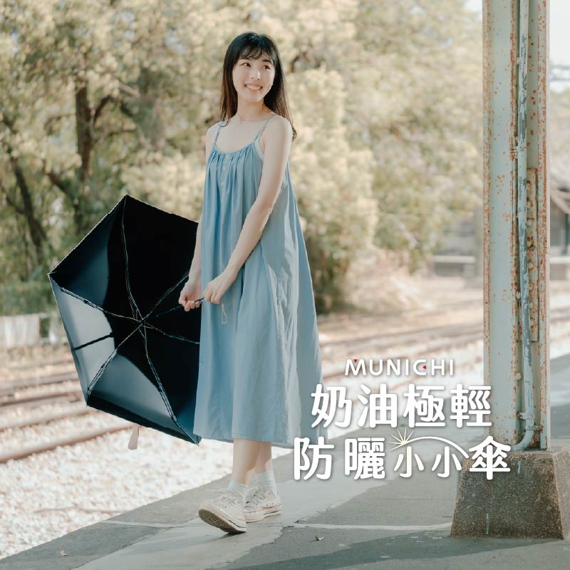 【單人防曬首選】MUNICHI沐尼黑 超迷你防曬摺傘｜奶油系配色｜UPF50+高效抗UV｜160g迷你收納【本團8月3日截單，截單後14日送出】