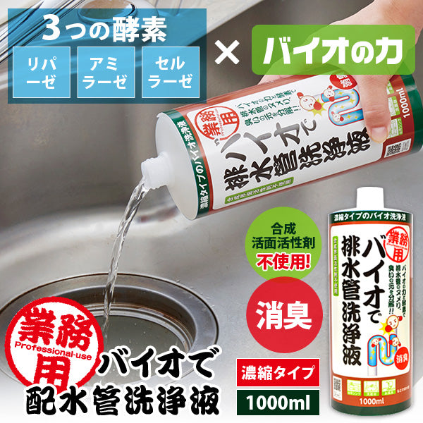 Aimedia 日本製生物酵素排水管清潔液 1000ml｜黏垢分解・異味清潔