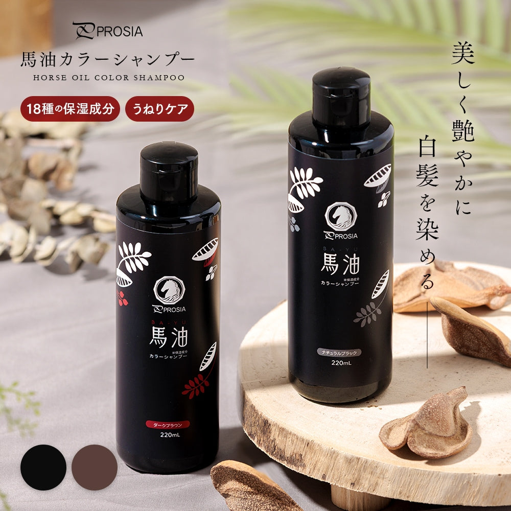 Aimedia PROSIA 日本製馬油染色洗髮露 220ml｜漸進白髮上色・自然黑／深棕