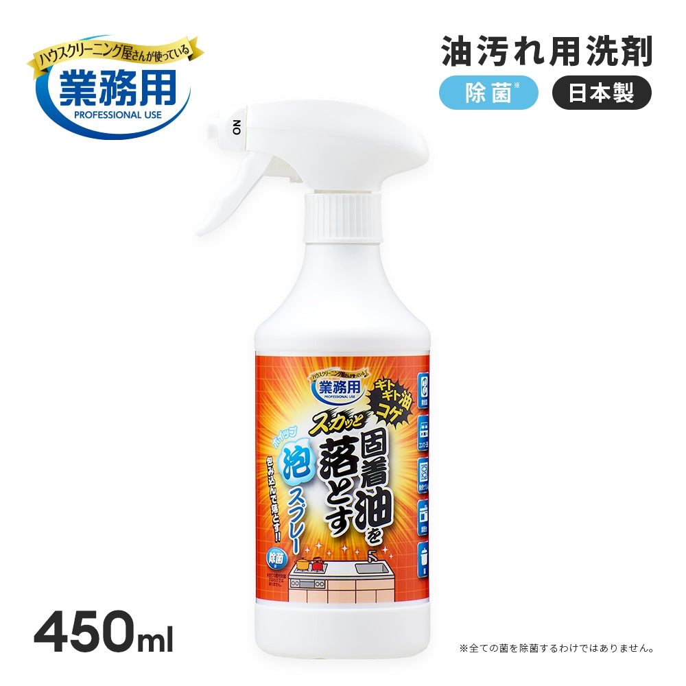 AIMEDIA 日本製業務用固著油污泡沫清潔噴霧 450ml｜抽油煙機・爐灶・焦垢清潔