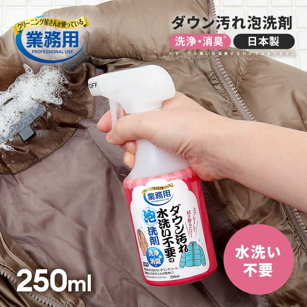 Aimedia 日本製衣物泡沫清潔噴霧 250ml｜羽絨外套局部去污・免整件水洗