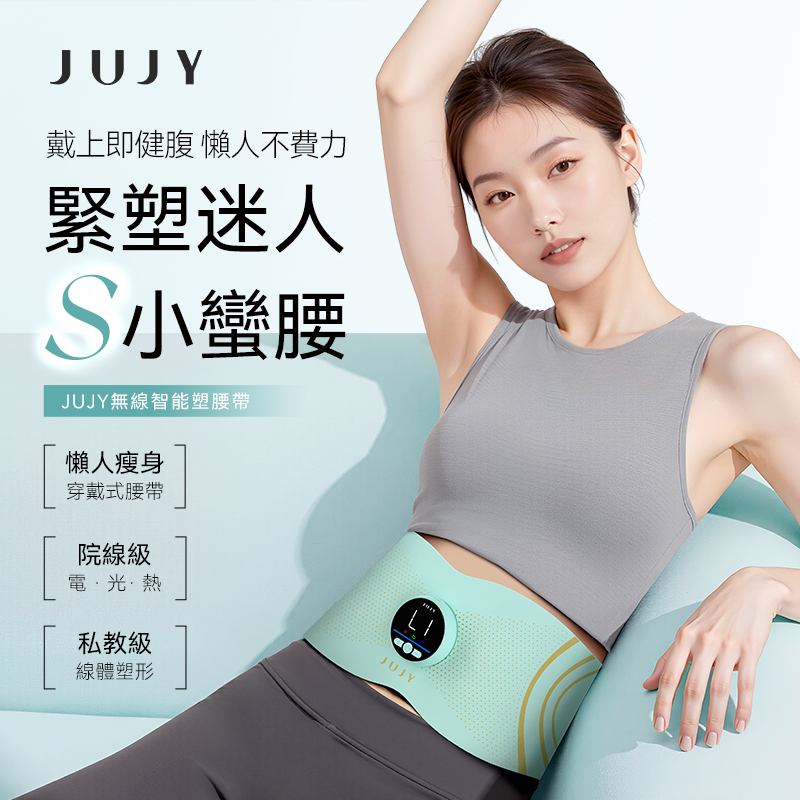 JUJY 無線穿戴式 EMS 塑形腰帶｜長短雙帶・遠紅外熱敷・630nm紅光