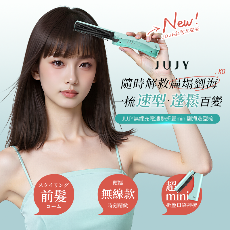 JUJY 無線迷你折疊造型梳｜劉海髮尾整理・三檔恆溫・160g輕巧便攜