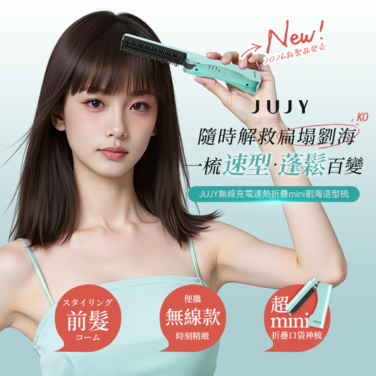 JUJY 無線迷你折疊造型梳｜劉海髮尾整理・三檔恆溫・160g輕巧便攜