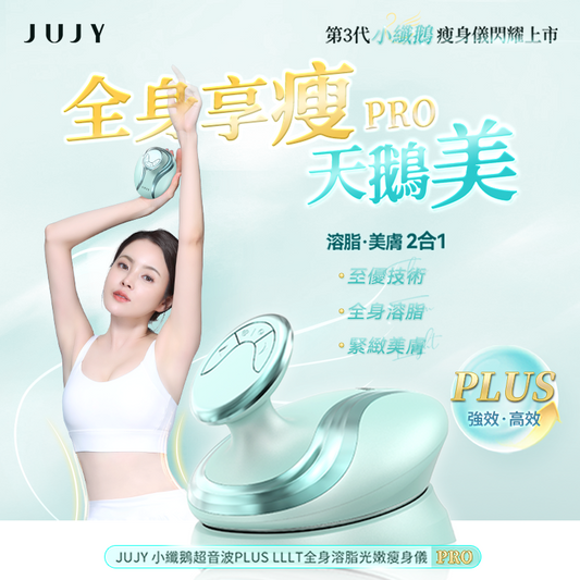 JUJY 小纖鵝超音波PLUS 身體美容儀 PRO｜RF射頻・微電流・LLLT光護理