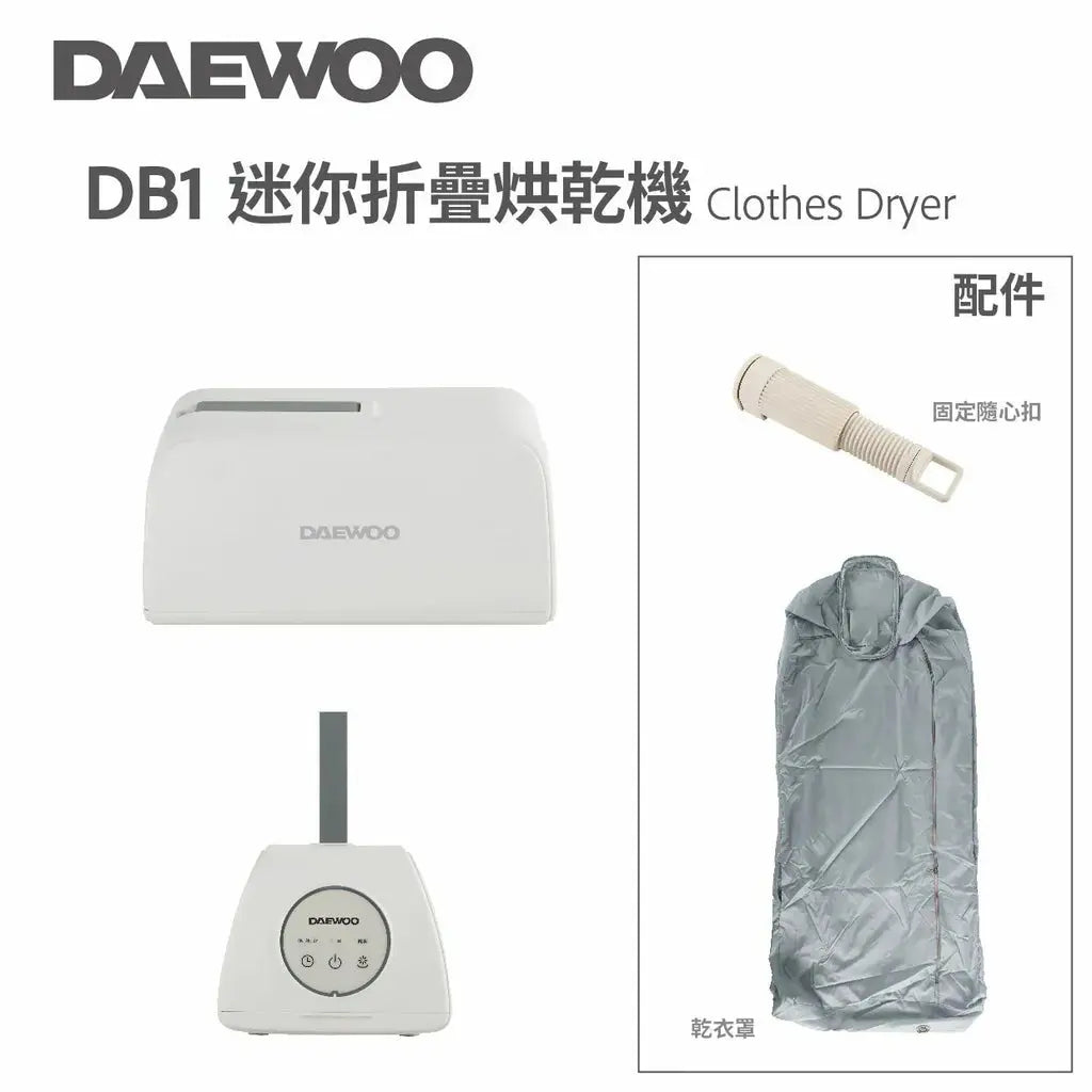 韓式 DAEWOO 迷你折疊烘乾機 紫外線殺菌 均勻烘乾 無死角暖風 PriseMall