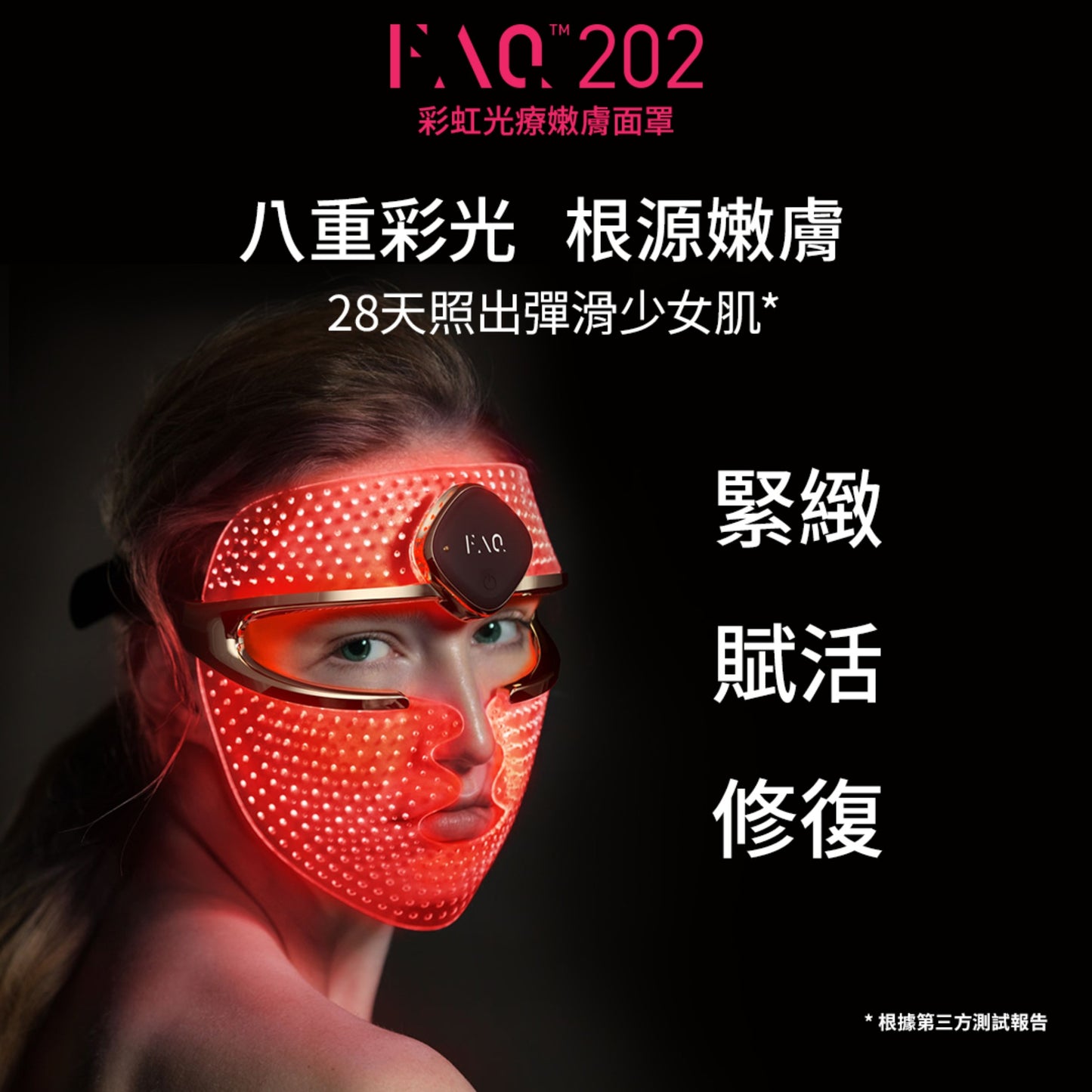 【8月限定送光鑰嫩膚精華液】FOREO FAQ™ 202 瑞士LED彩光面罩｜634顆LED燈珠