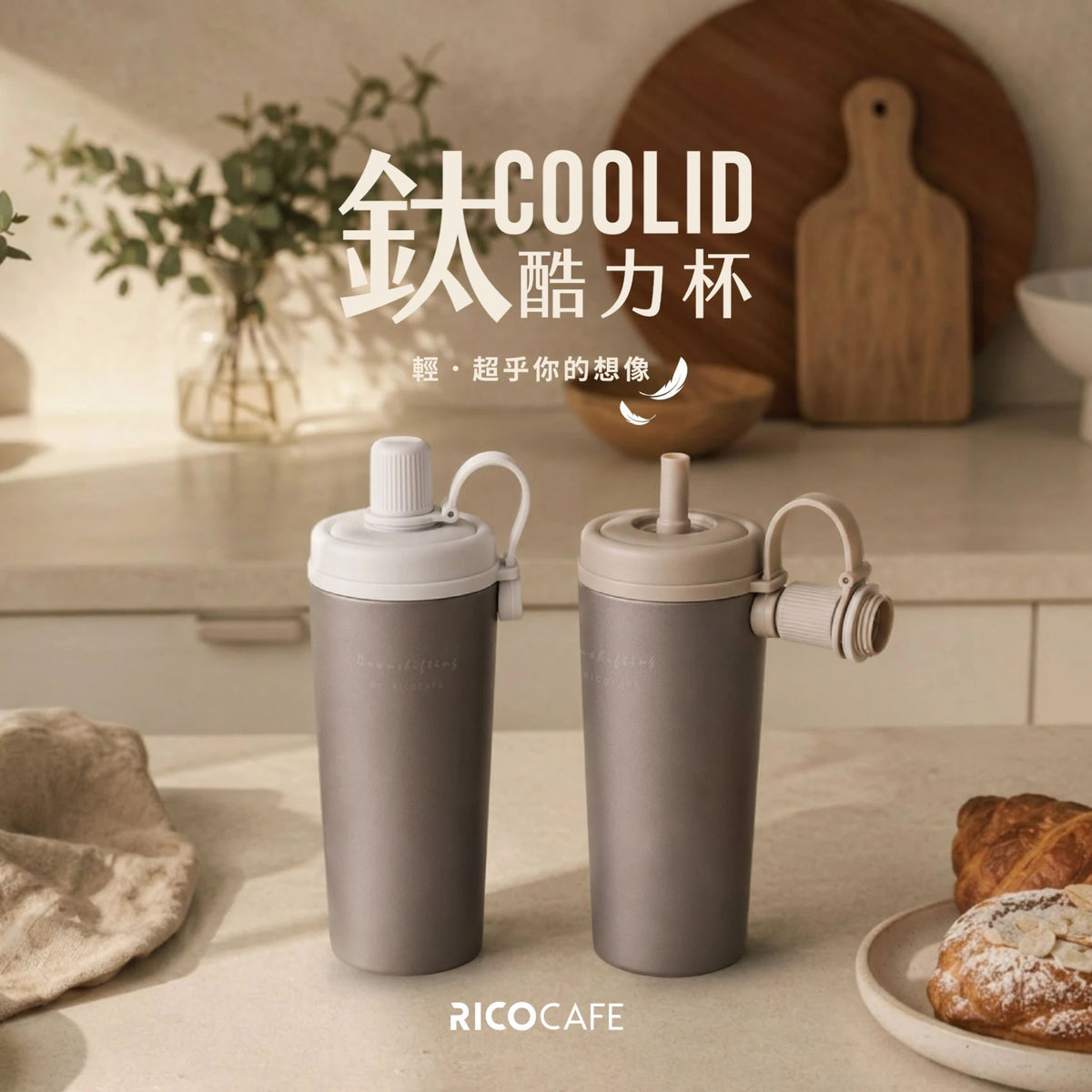 RICOCAFE Ti COOLID 鈦酷力杯 800ml 純鈦保溫吸管杯｜純鈦杯身 × 超輕量 × 不殘味不染色 × 磁吸吸管上蓋 × QQ 提把｜為風味而生的手搖飲隨行環保杯