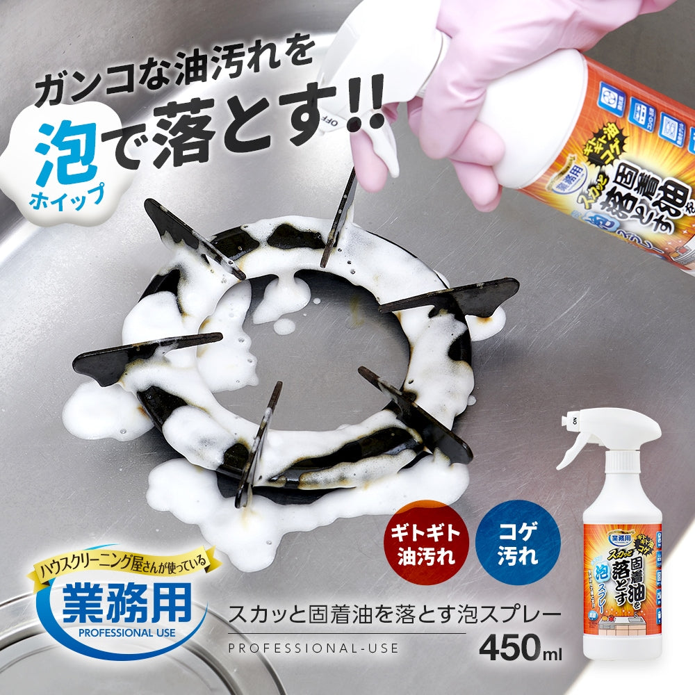 AIMEDIA 日本製業務用固著油污泡沫清潔噴霧 450ml｜抽油煙機・爐灶・焦垢清潔