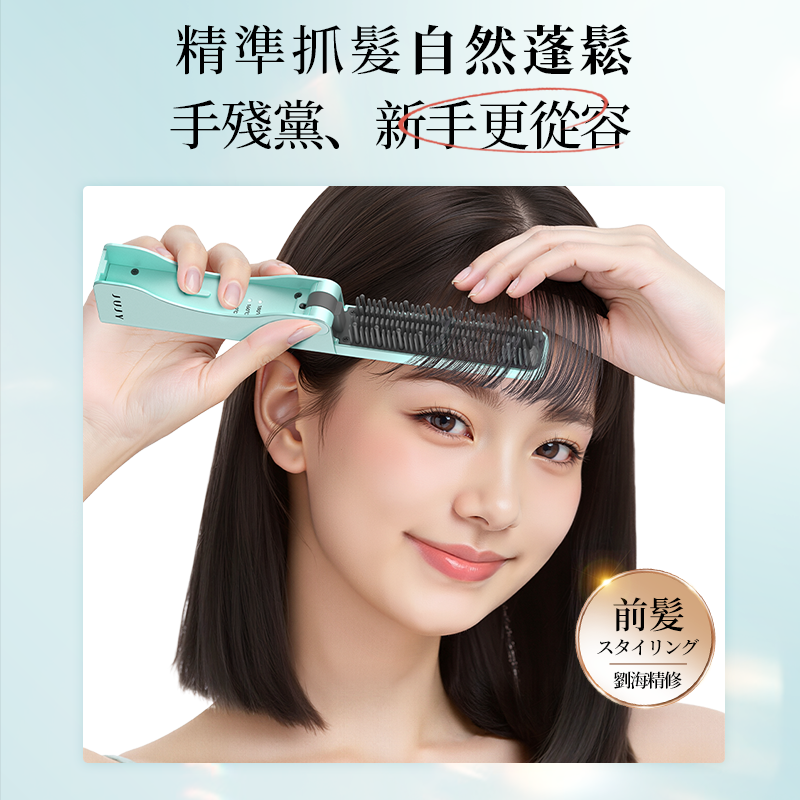 JUJY 無線迷你折疊造型梳｜劉海髮尾整理・三檔恆溫・160g輕巧便攜