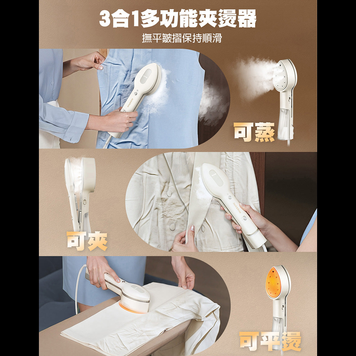 3合1多功能掛燙機 Beauty │ 美國Jack & Rose │掛燙、平燙、夾燙三合一