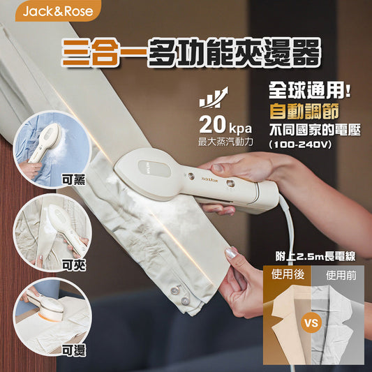 3合1多功能掛燙機 Beauty │ 美國Jack & Rose │掛燙、平燙、夾燙三合一