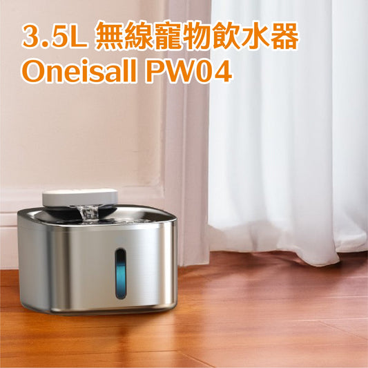 3.5L 無線寵物飲水機 │ Oneisall PW04