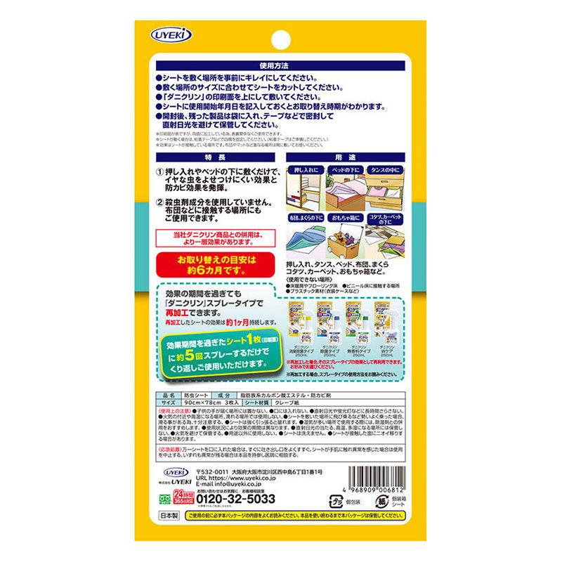 UYEKI DaniClean 日本製防蟎防霉墊 3片裝｜寢具地毯用・約6個月效期