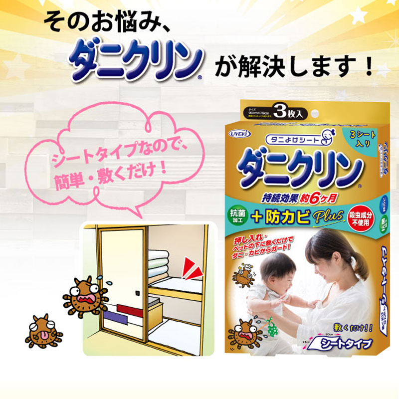 UYEKI DaniClean 日本製防蟎防霉墊 3片裝｜寢具地毯用・約6個月效期