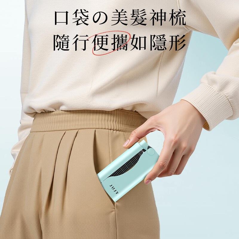 JUJY 無線迷你折疊造型梳｜劉海髮尾整理・三檔恆溫・160g輕巧便攜
