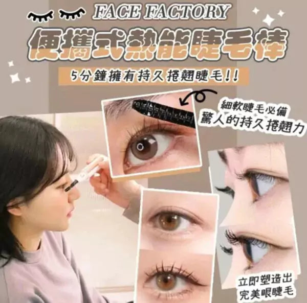 5秒塑造完美眼睫毛│持久一整天│便攜式熱能睫毛棒2.0