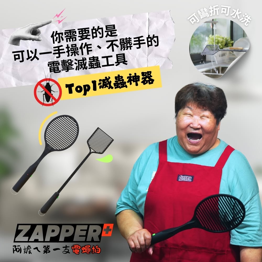 【少量現貨，下批8月初到貨】台灣 ZAPPER 嫲嫲靜電吸附可彎折電蚊拍／電蠅拍｜可彎折貼牆角 · 靜電吸附不彈飛 · 可水洗電網
